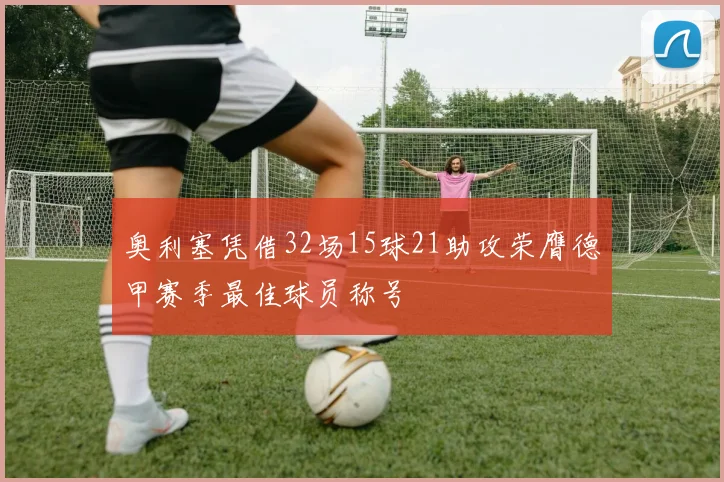 奥利塞凭借32场15球21助攻荣膺德甲赛季最佳球员称号